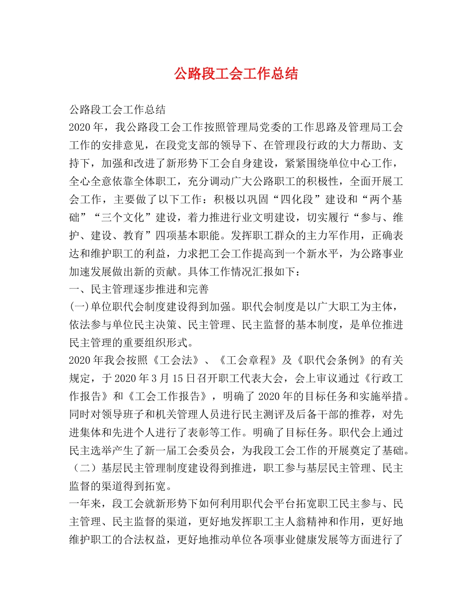 公路段工会工作总结 _第1页