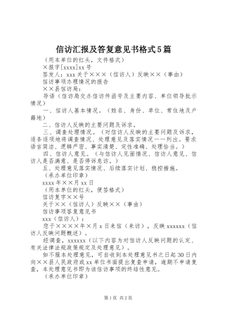 信访汇报及答复意见书格式5篇