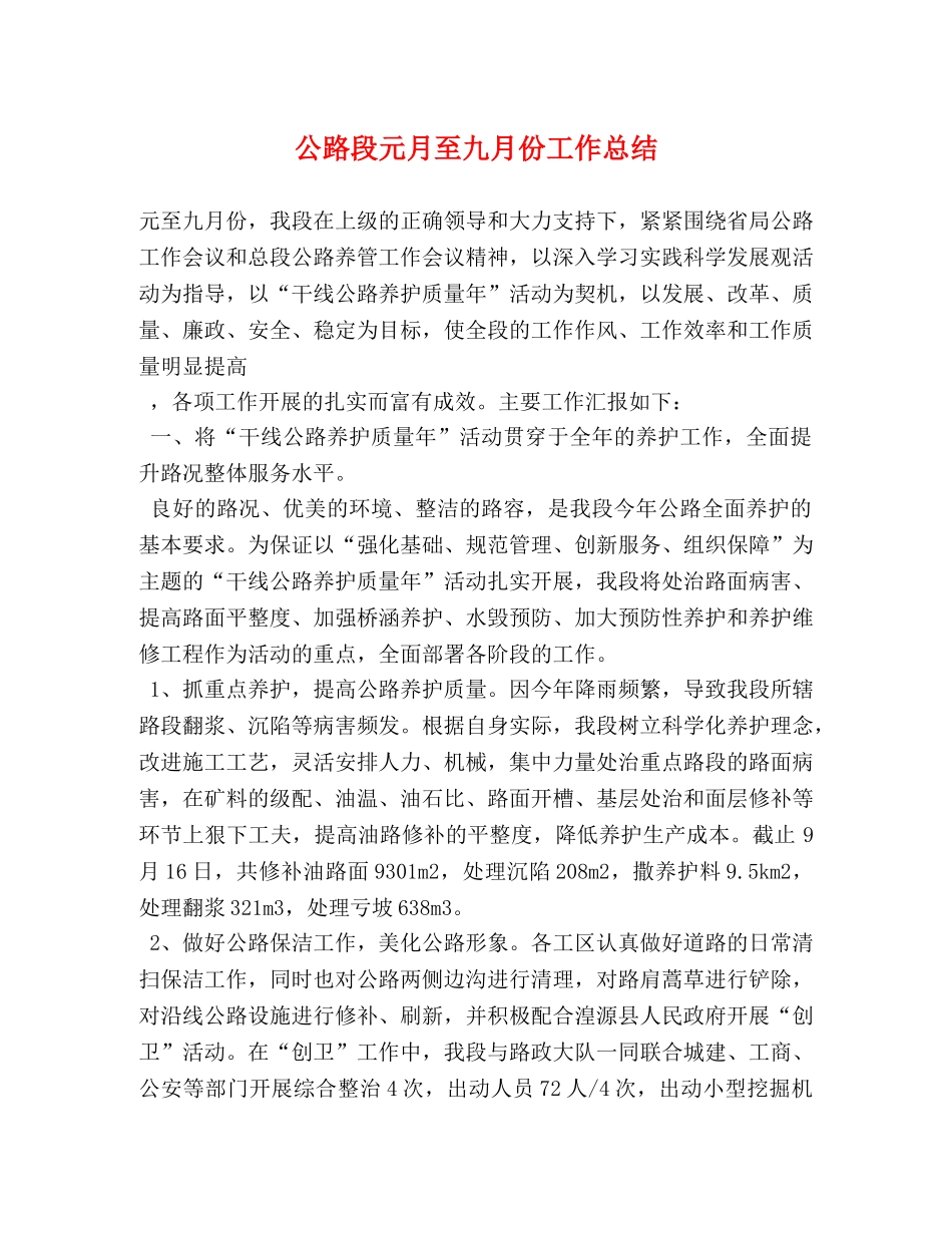 公路段元月至九月份工作总结 _第1页