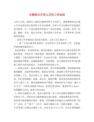 公路段元月至九月份工作总结 