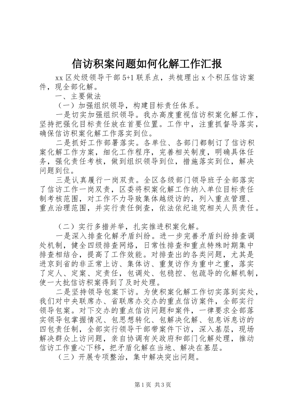 信访积案问题如何化解工作汇报_第1页
