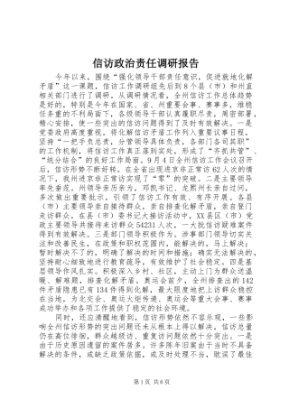 信访政治责任调研报告