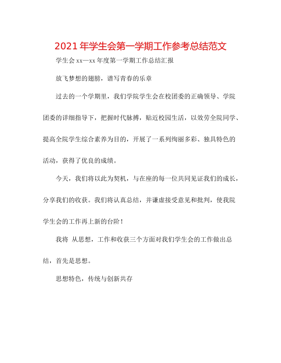 2021年学生会第一学期工作参考总结范文_第1页