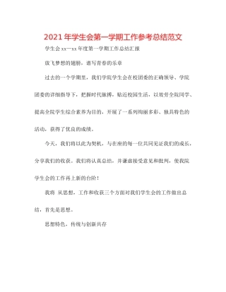 2021年学生会第一学期工作参考总结范文