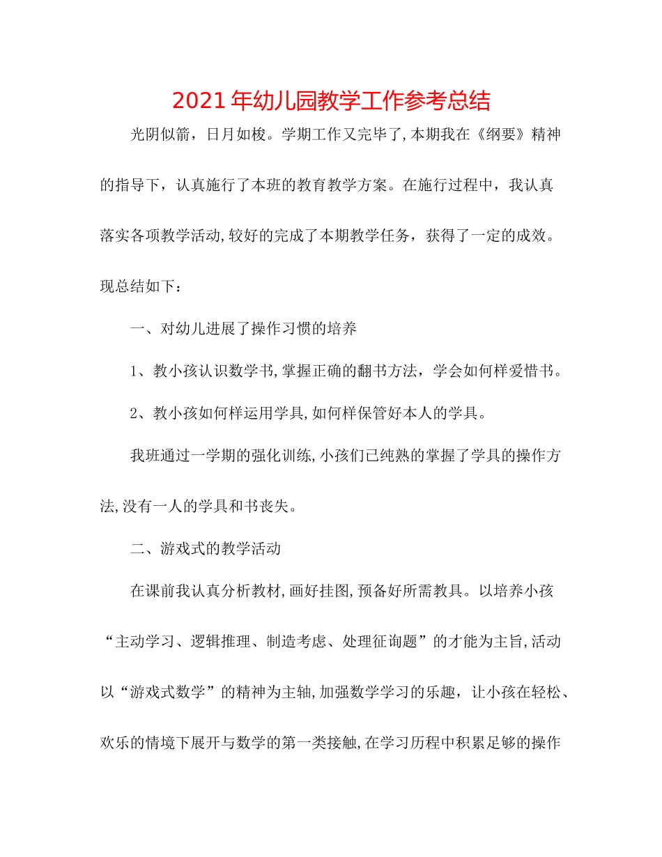 2021年幼儿园教学工作参考总结_第1页