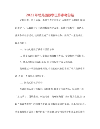 2021年幼儿园教学工作参考总结