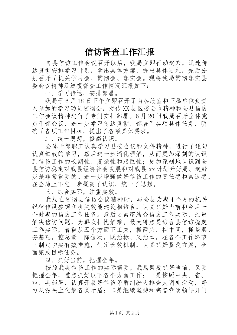 信访督查工作汇报_第1页