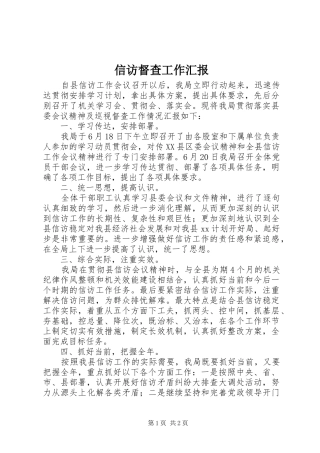 信访督查工作汇报