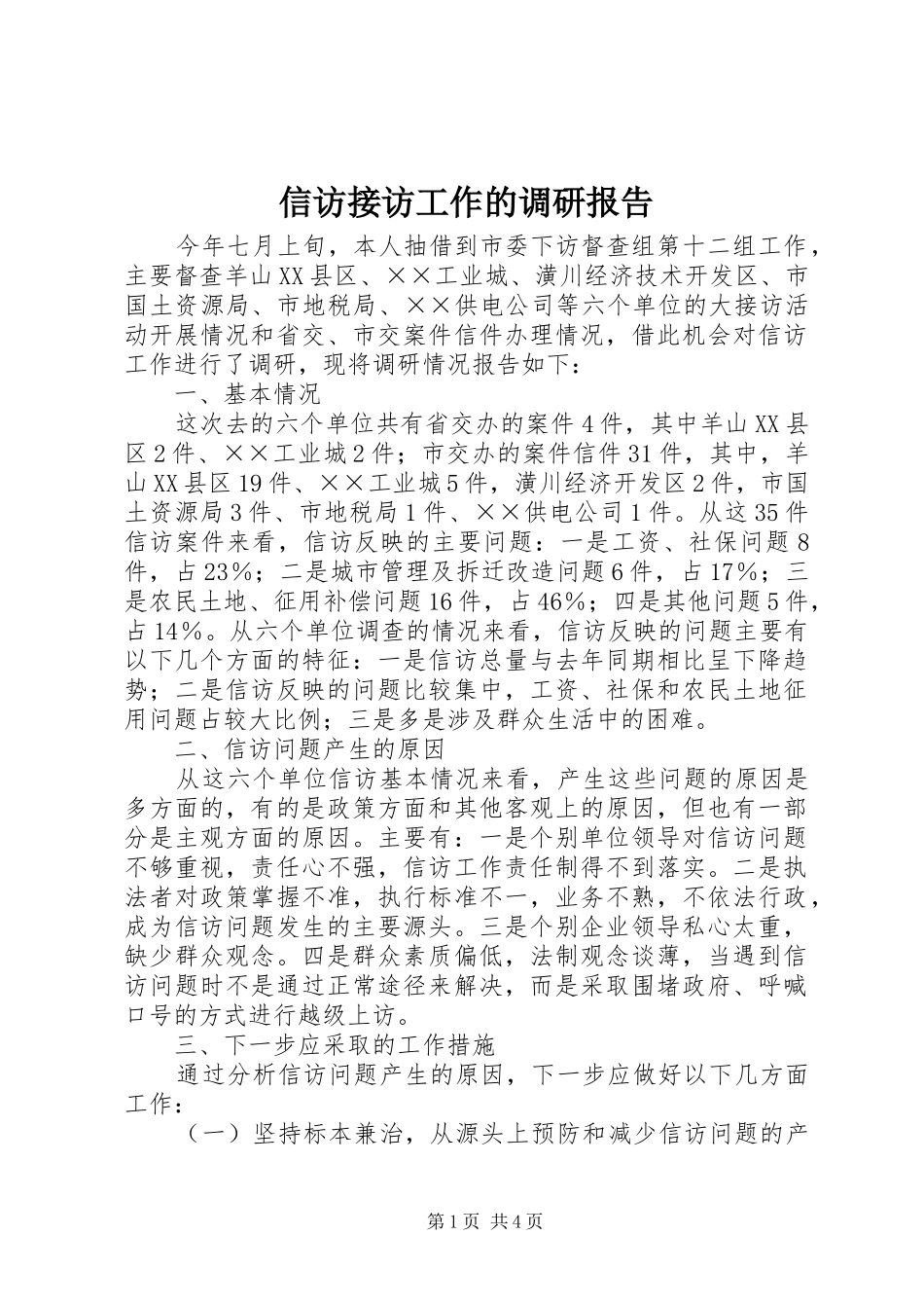 信访接访工作的调研报告_第1页