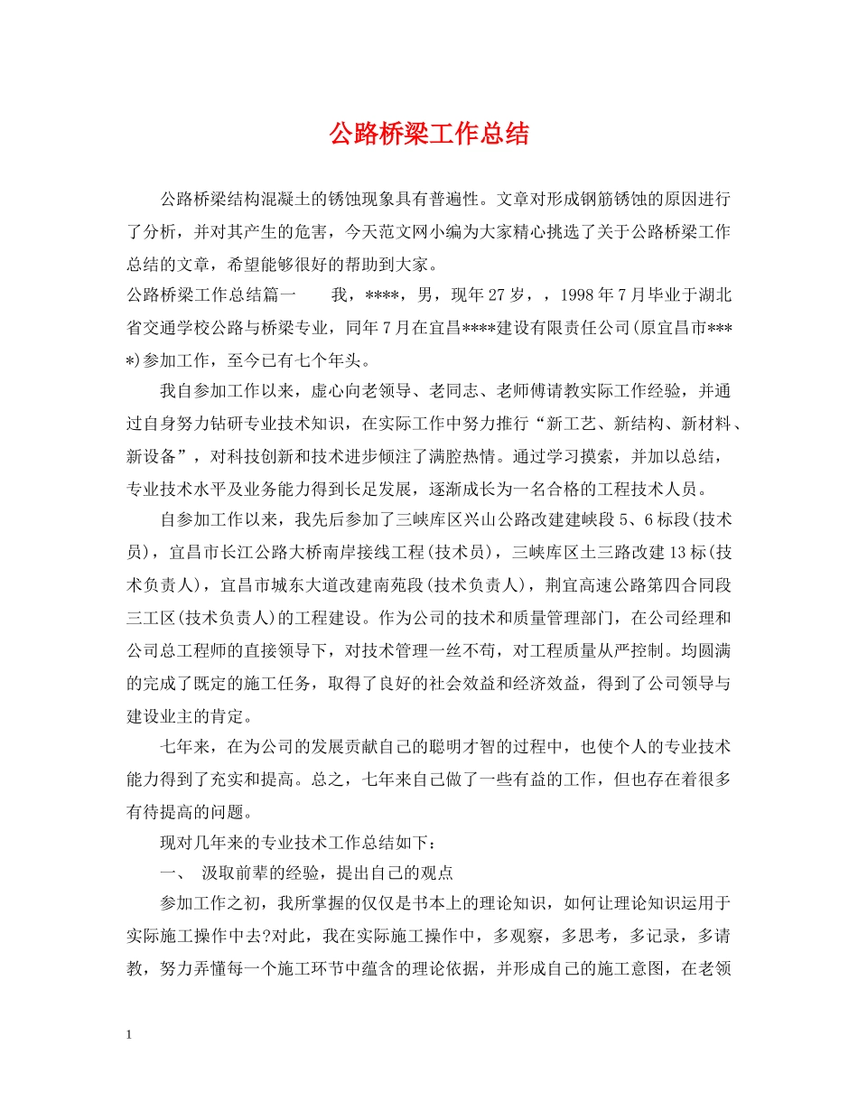 公路桥梁工作总结 _第1页