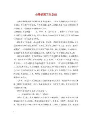 公路桥梁工作总结 