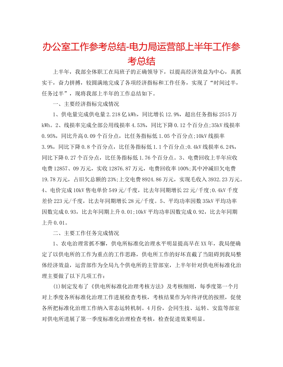 办公室工作参考总结电力局经营部上半年工作参考总结_第1页