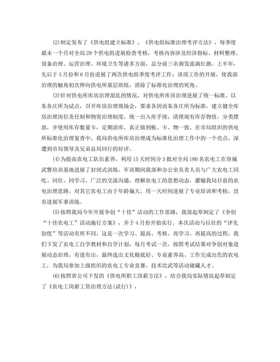 办公室工作参考总结电力局经营部上半年工作参考总结_第2页