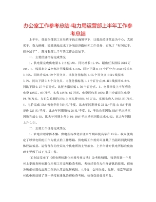 办公室工作参考总结电力局经营部上半年工作参考总结