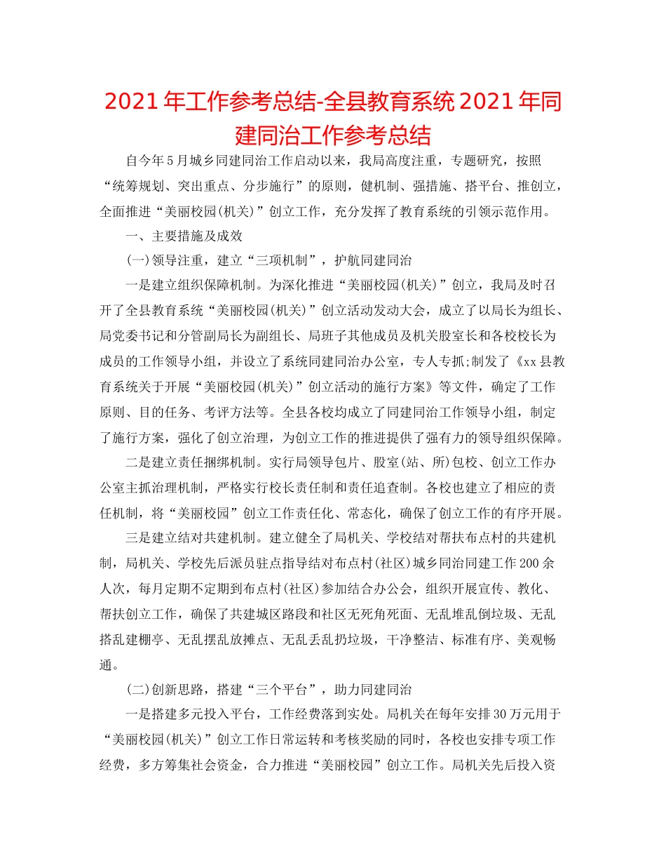 2021年工作参考总结全县教育系统年同建同治工作参考总结_第1页