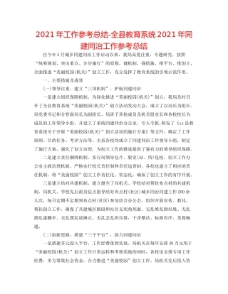 2021年工作参考总结全县教育系统年同建同治工作参考总结