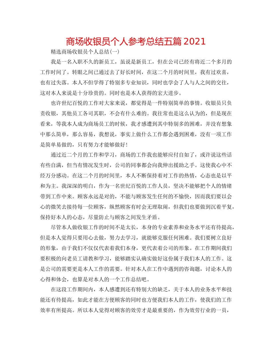 商场收银员个人参考总结五篇_第1页