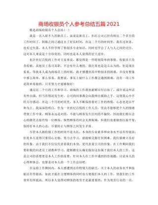 商场收银员个人参考总结五篇