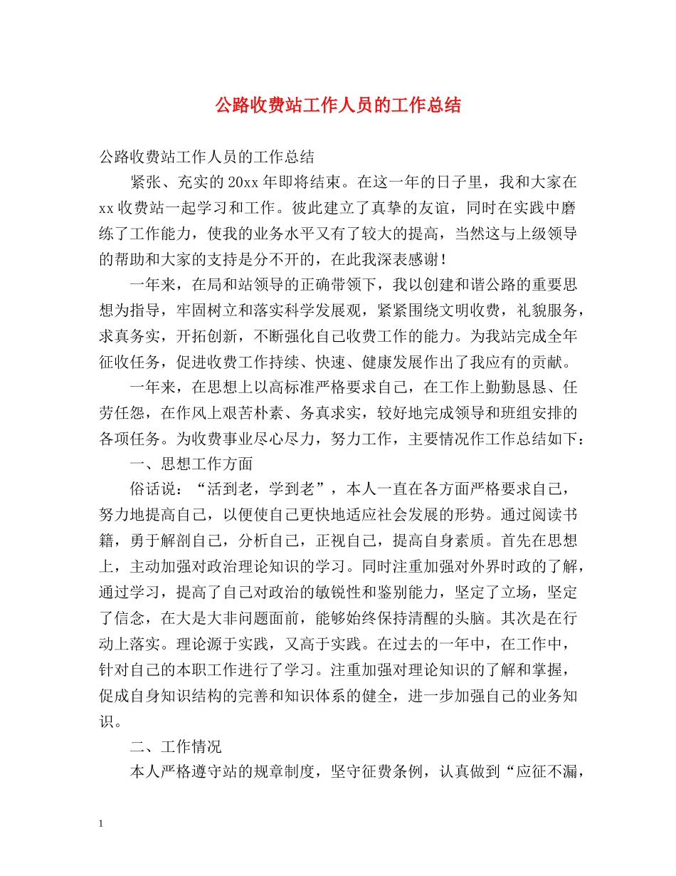 公路收费站工作人员的工作总结 _第1页