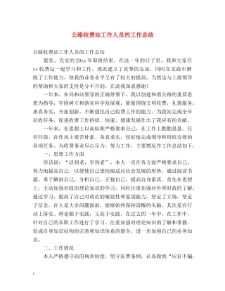 公路收费站工作人员的工作总结 