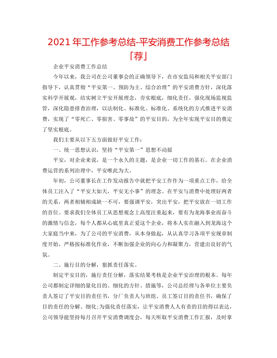 2021年工作参考总结安全生产工作参考总结「荐」_第1页