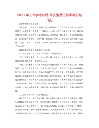 2021年工作参考总结安全生产工作参考总结「荐」