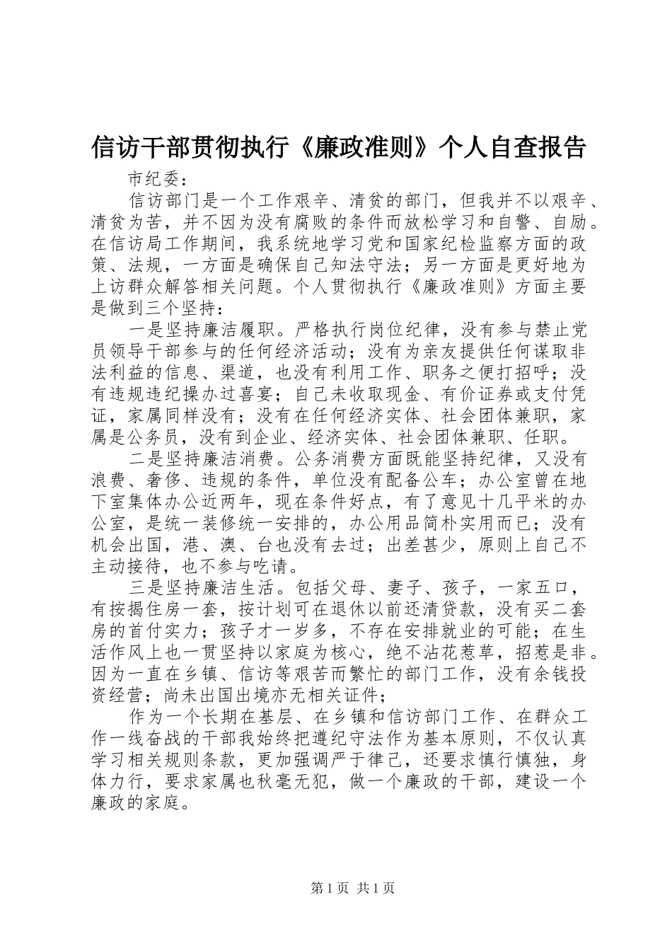 信访干部贯彻执行《廉政准则》个人自查报告_第1页