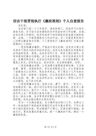 信访干部贯彻执行《廉政准则》个人自查报告