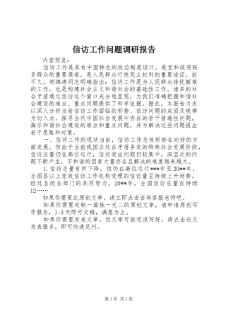 信访工作问题调研报告