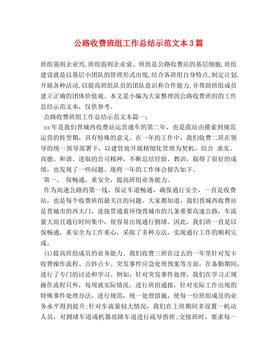 公路收费班组工作总结示范文本3篇 _第1页