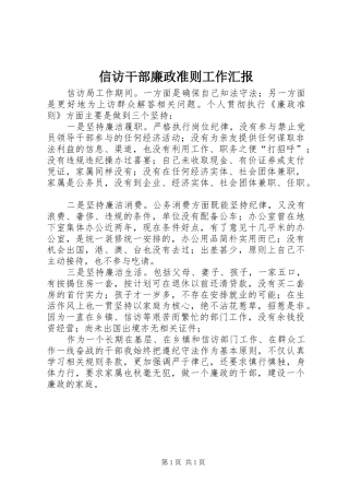 信访干部廉政准则工作汇报