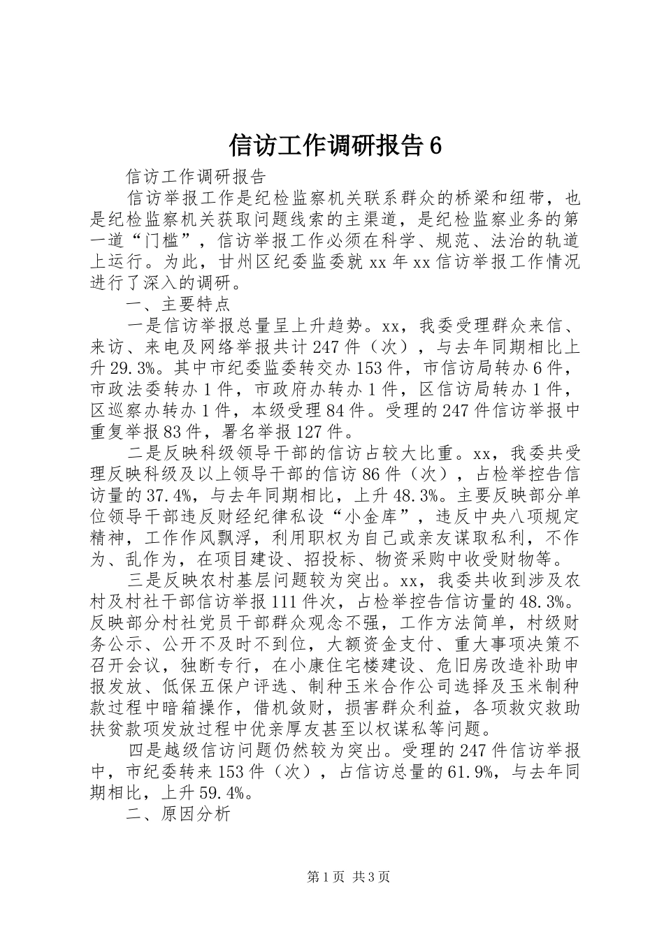 信访工作调研报告6_第1页
