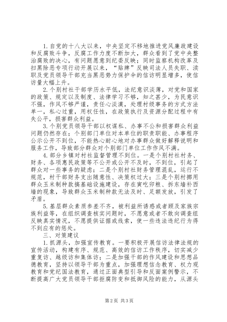 信访工作调研报告6_第2页