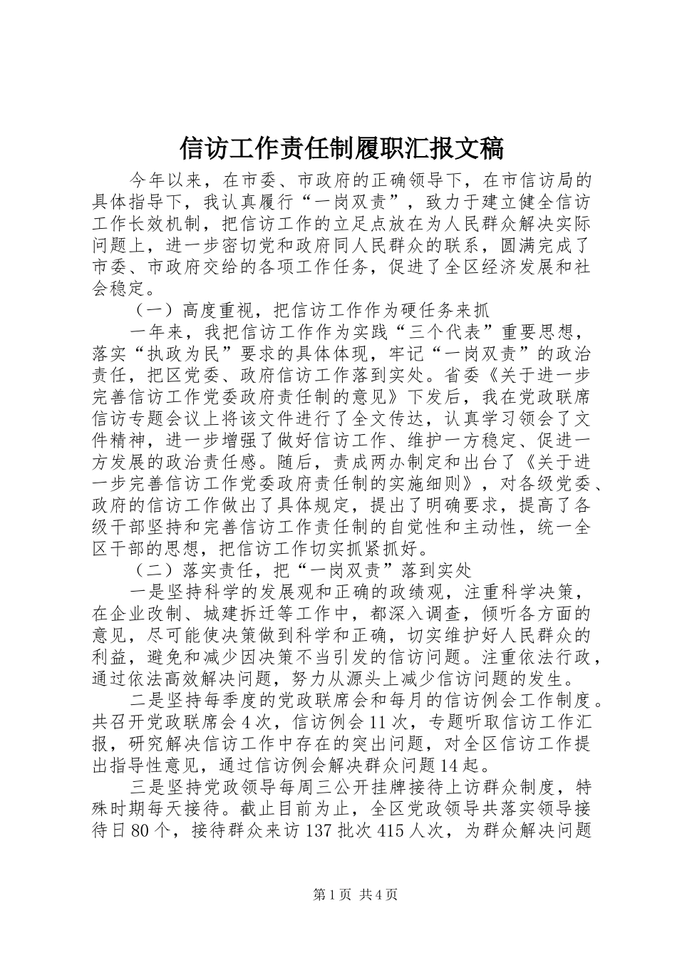 信访工作责任制履职汇报文稿_第1页