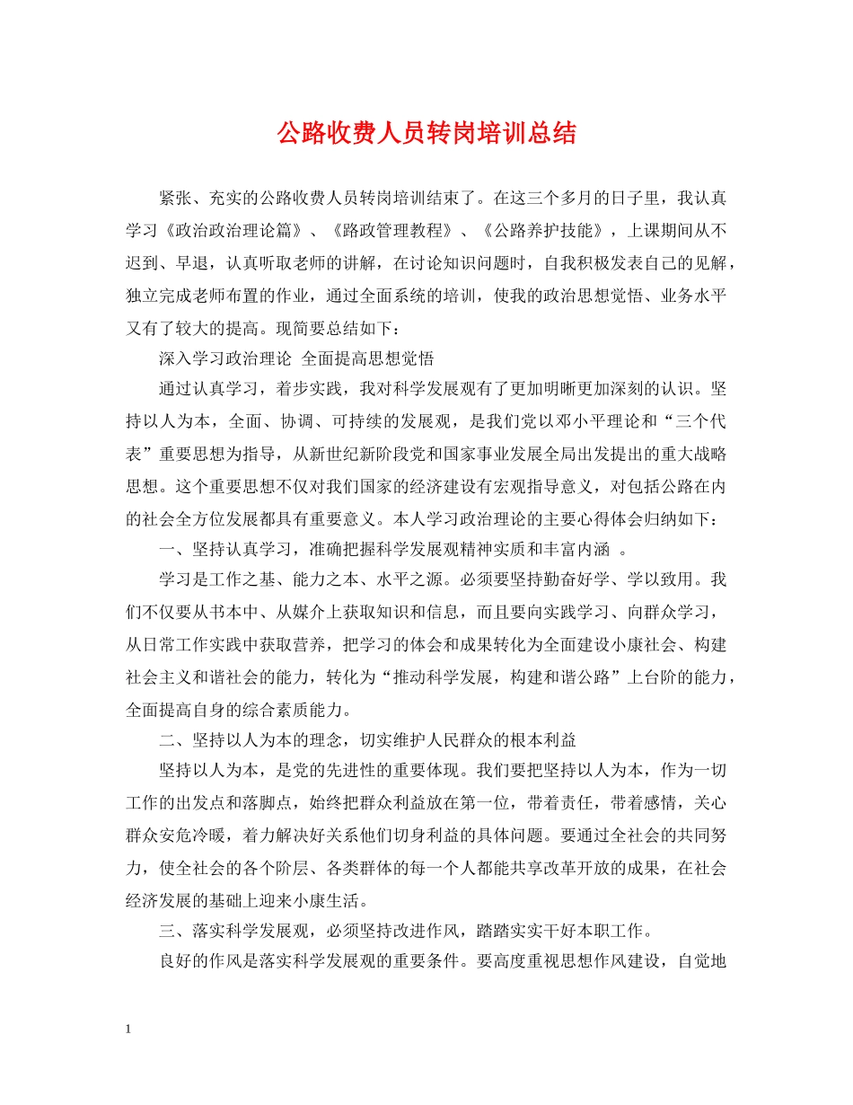 公路收费人员转岗培训总结 _第1页