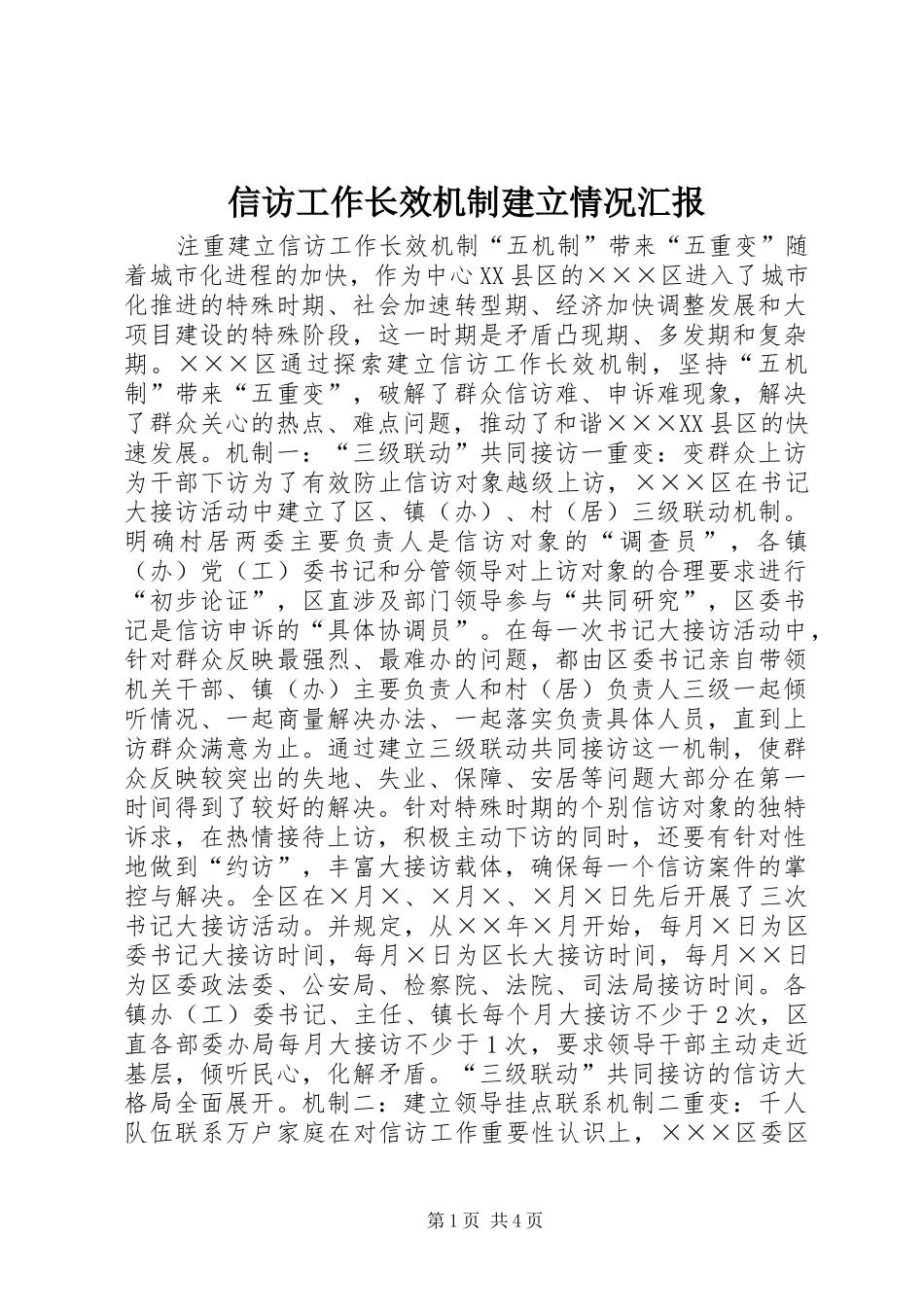 信访工作长效机制建立情况汇报_第1页