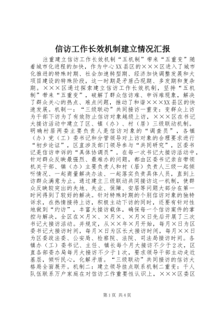 信访工作长效机制建立情况汇报
