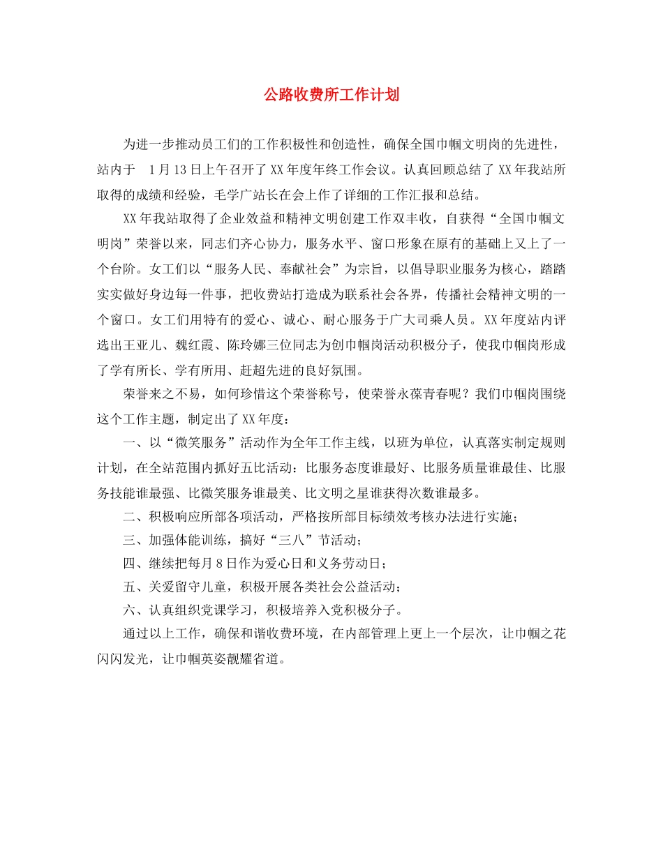 公路收费所工作计划 _第1页
