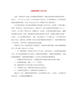 公路收费所工作计划 