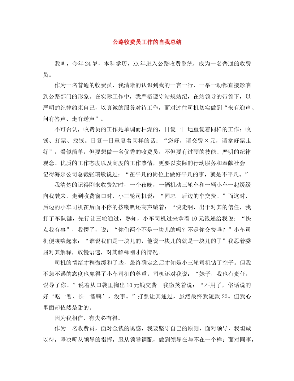 公路收费员工作的自我总结 _第1页