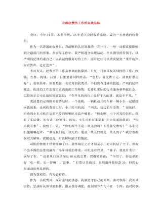 公路收费员工作的自我总结 