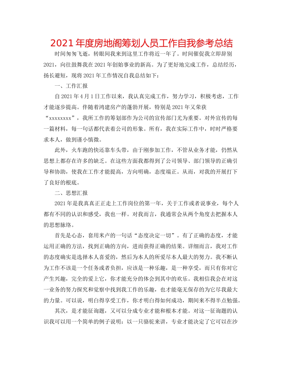2021年度房地阁策划人员工作自我参考总结_第1页