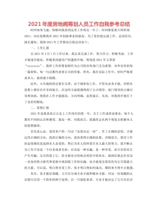 2021年度房地阁策划人员工作自我参考总结