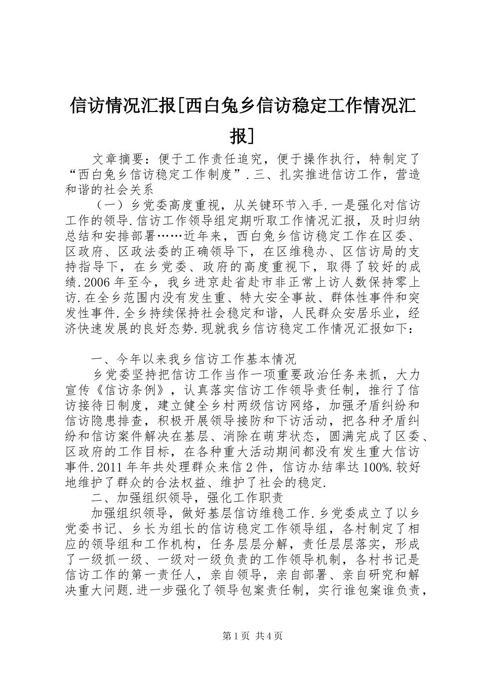 信访情况汇报[西白兔乡信访稳定工作情况汇报]_第1页