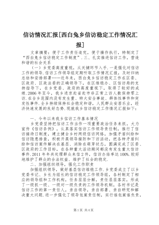 信访情况汇报[西白兔乡信访稳定工作情况汇报]