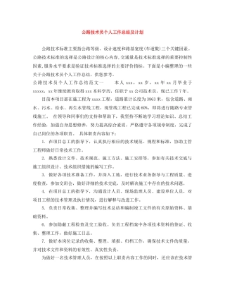 公路技术员个人工作总结及计划 