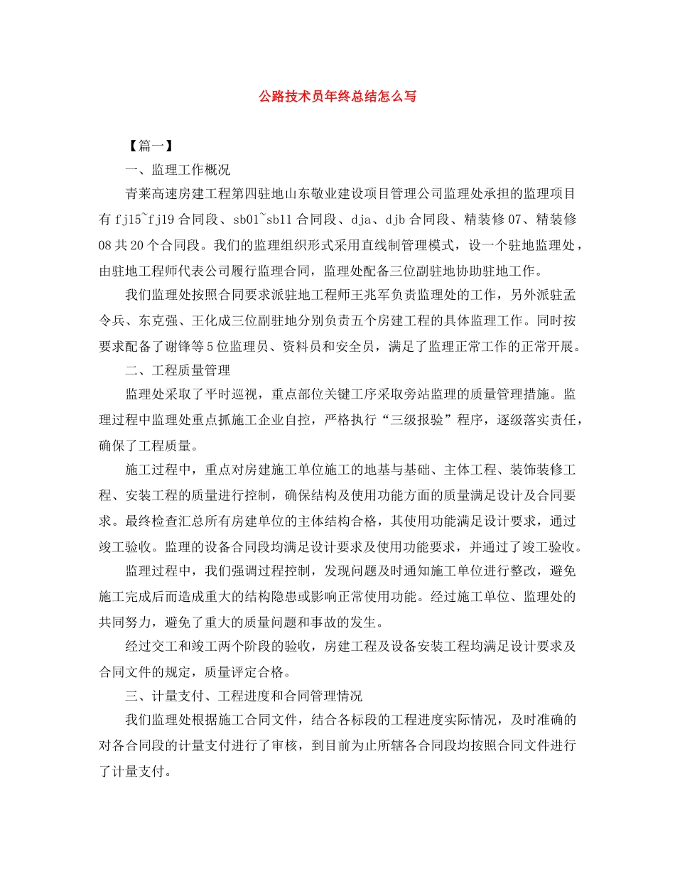 公路技术员年终总结怎么写 _第1页