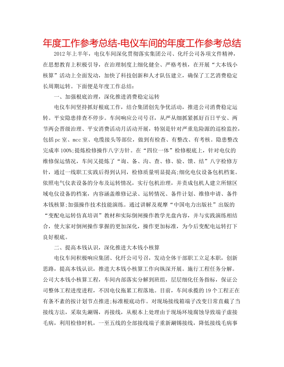 2021年度工作参考总结电仪车间的年度工作参考总结_第1页