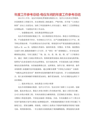 2021年度工作参考总结电仪车间的年度工作参考总结