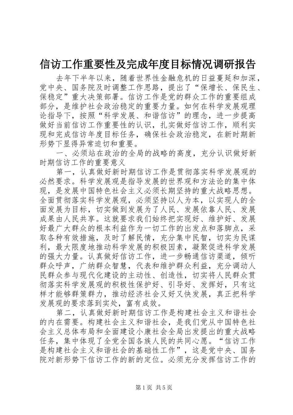 信访工作重要性及完成年度目标情况调研报告_第1页